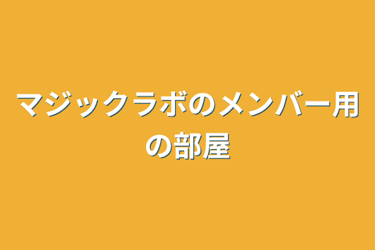 「マジックラボのメンバー用の部屋」のメインビジュアル