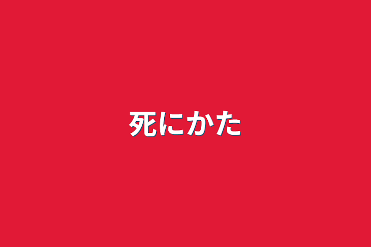 「死にかた」のメインビジュアル