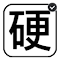 Item logo image for 硬是要縮