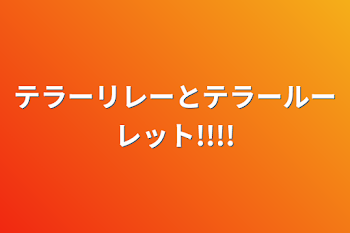 「テラーリレーとテラールーレット!!!!」のメインビジュアル