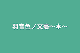 羽音色ノ文豪〜本〜