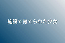 施設で育てられた少女