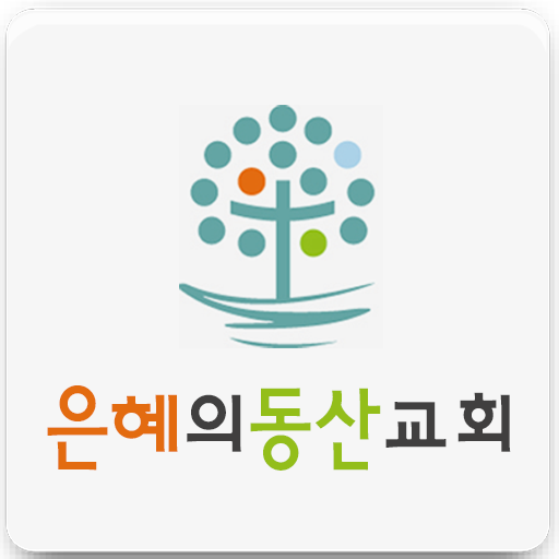 은혜의동산교회