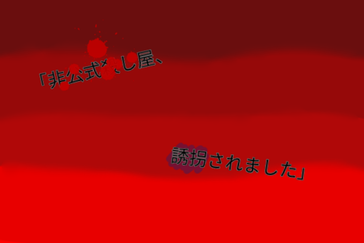 「「非公式殺し屋、誘拐されました」」のメインビジュアル