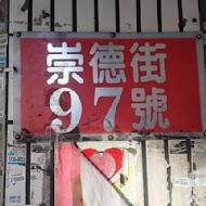 六張犁饅頭店