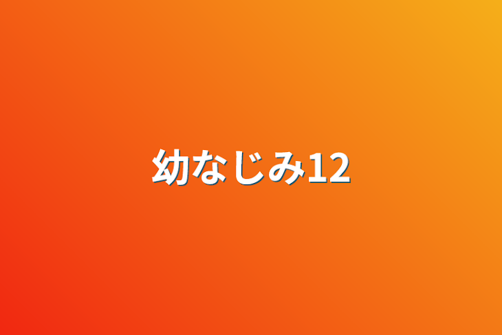 「幼なじみ12」のメインビジュアル