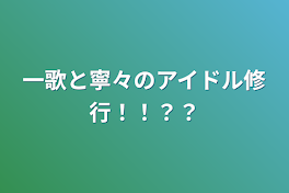 一歌と寧々のアイドル修行！！？？