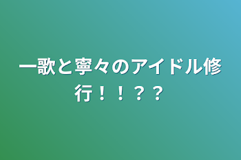 一歌と寧々のアイドル修行！！？？