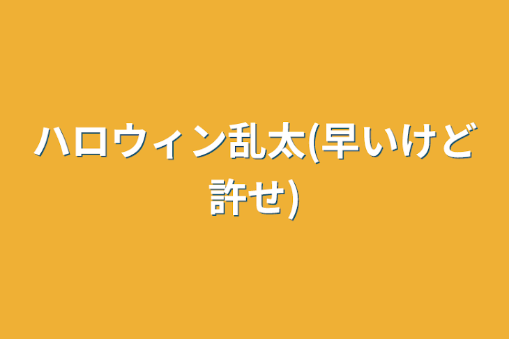 「ハロウィン乱太(早いけど許せ)」のメインビジュアル