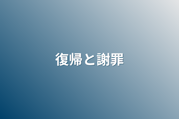 「復帰と謝罪」のメインビジュアル