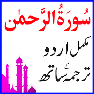 surah rehman with urdu tarjuma 1.1 Icon