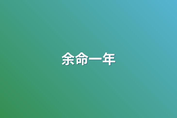 「余命一年」のメインビジュアル