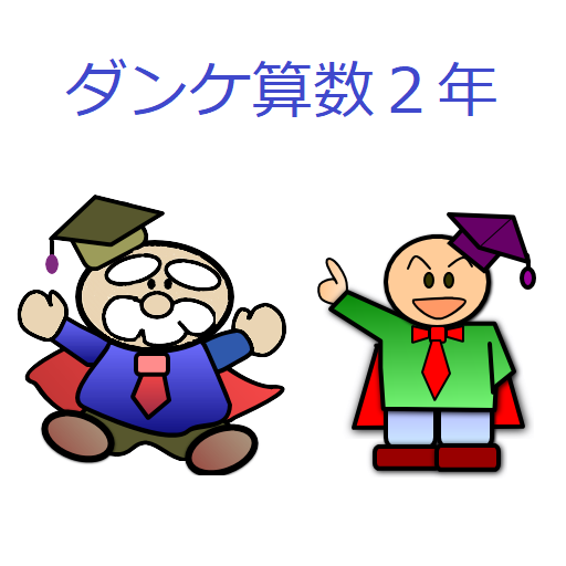 よくわかる算数小学２年 ダンケ Apk 1 3 Download Apk Latest Version