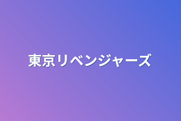 東京リベンジャーズ