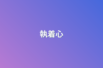 執着心