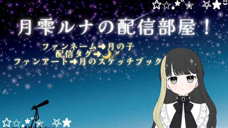 「月の魔法使いの配信部屋」のメインビジュアル