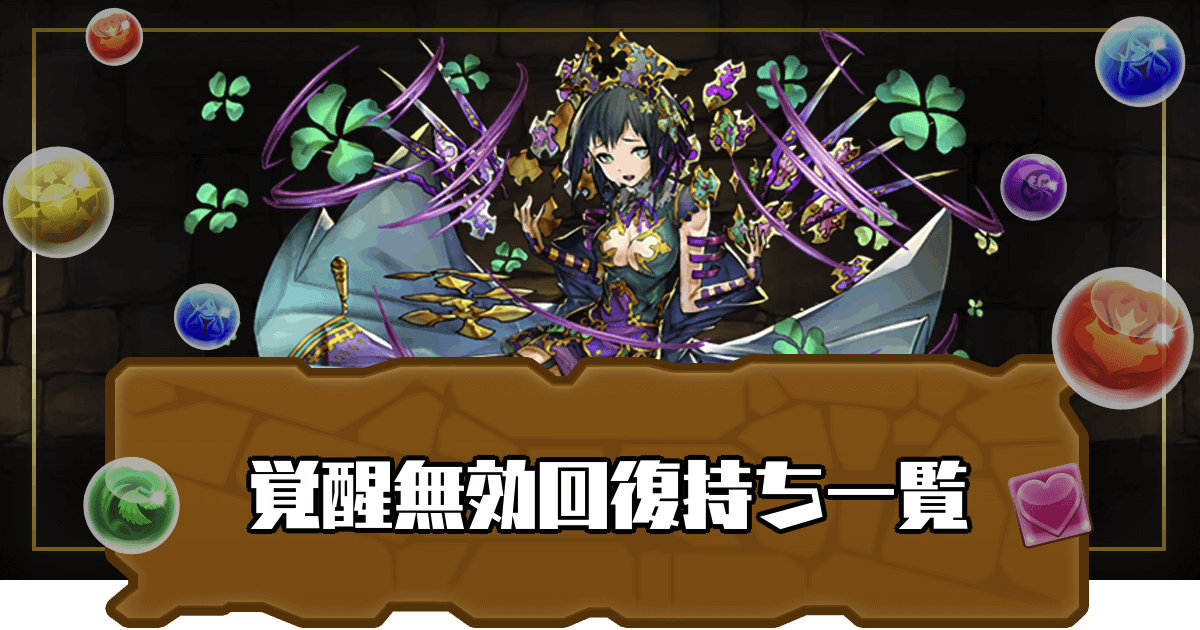 パズドラ 覚醒無効回復スキル持ち一覧 パズドラ攻略 神ゲー攻略