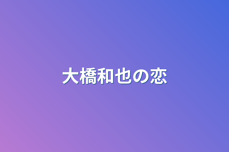 「大橋和也の恋」のメインビジュアル