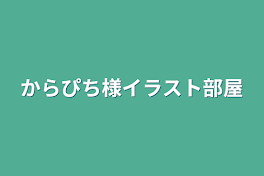 からぴち様イラスト部屋