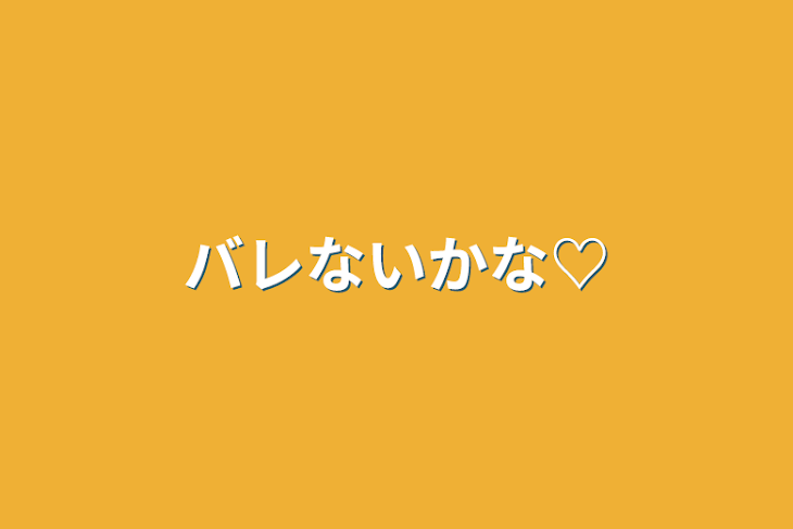 「バレないかな♡」のメインビジュアル