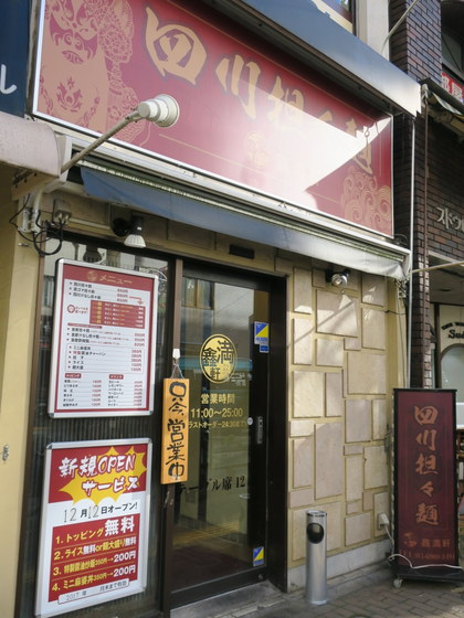 ぼぶのラーメン紀行 四川担々麺 金満軒 高田馬場 重慶汁なし担々麺 356 16