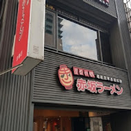 赤坂拉麵(崇德店)