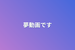 夢動画です