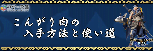 こんがり肉