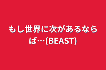 「もし世界に次があるならば…(BEAST)」のメインビジュアル