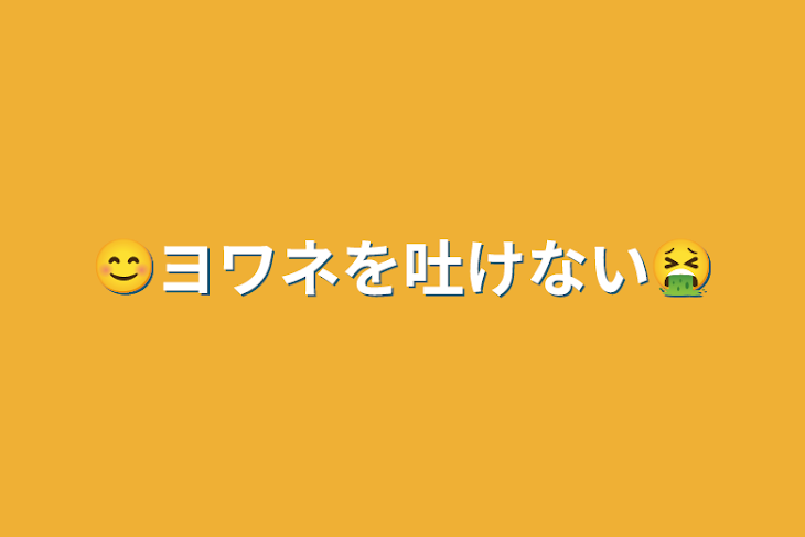 「😊ヨワネを吐けない🤮」のメインビジュアル