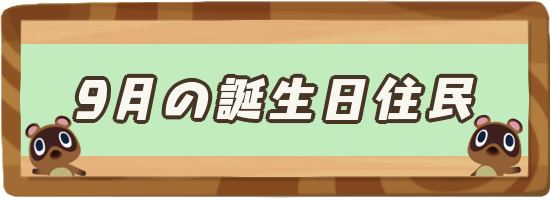 あつ森 9月が誕生日の住民一覧 あつまれどうぶつの森攻略wiki 神ゲー攻略