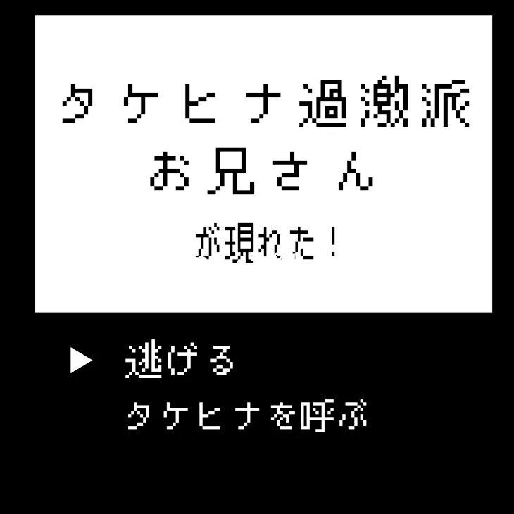 「タケヒナ過激派お兄さんが現れた！」のメインビジュアル