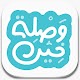 Download مؤسسة وصلة خير For PC Windows and Mac 1.0