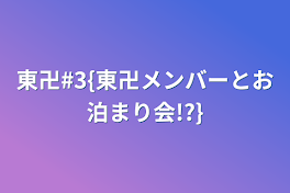 東卍#3{東卍メンバーとお泊まり会!?}