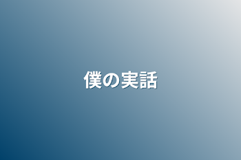 「僕の実話」のメインビジュアル