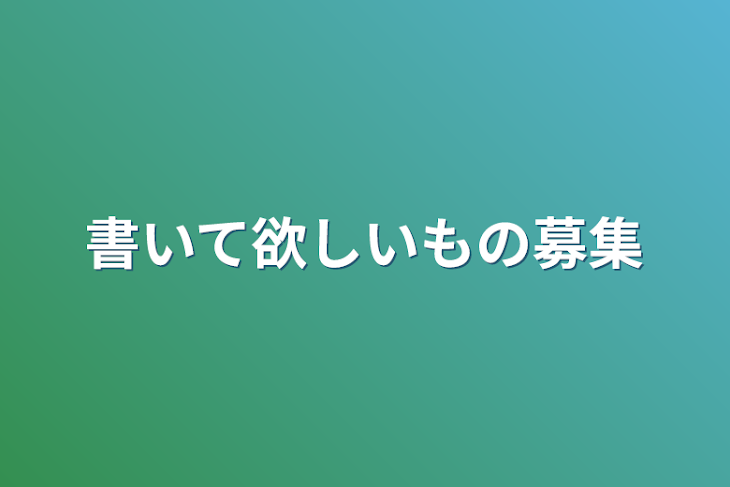 「書いて欲しいもの募集」のメインビジュアル