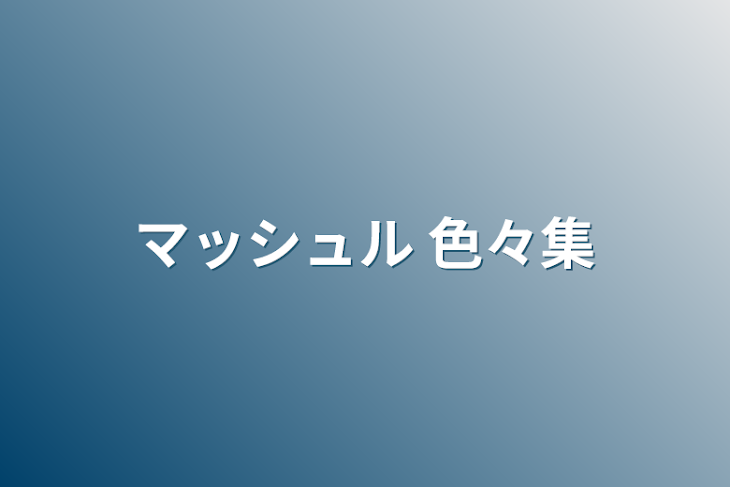 「マッシュル 色々集」のメインビジュアル