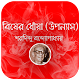 Download বিষের ধোঁয়া (উপন্যাস) For PC Windows and Mac 1.0