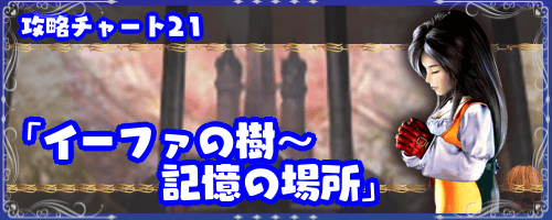 FF9_イーファの樹〜記憶の場所