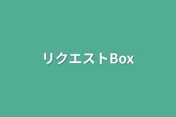 リクエストBox