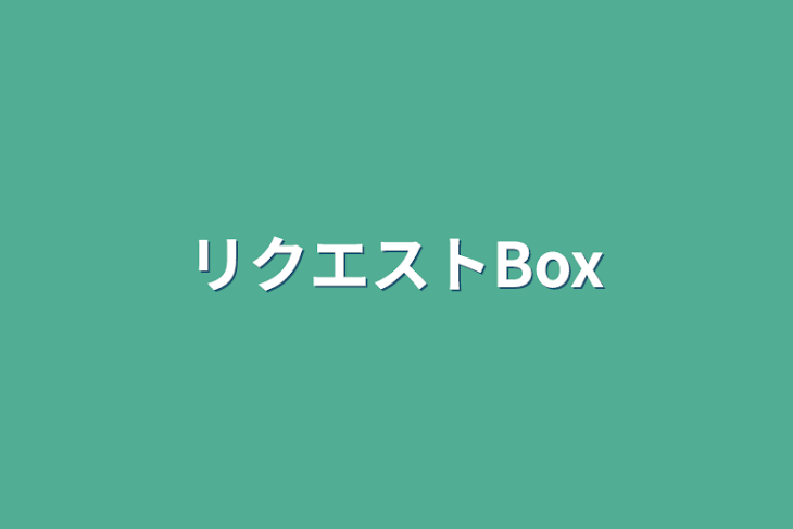 「リクエストBox」のメインビジュアル