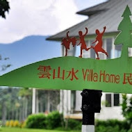 雲山水 VillaHome 民宿