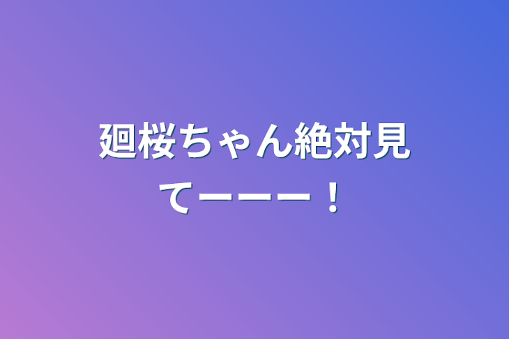 「廻桜ちゃん絶対見てーーー！」のメインビジュアル