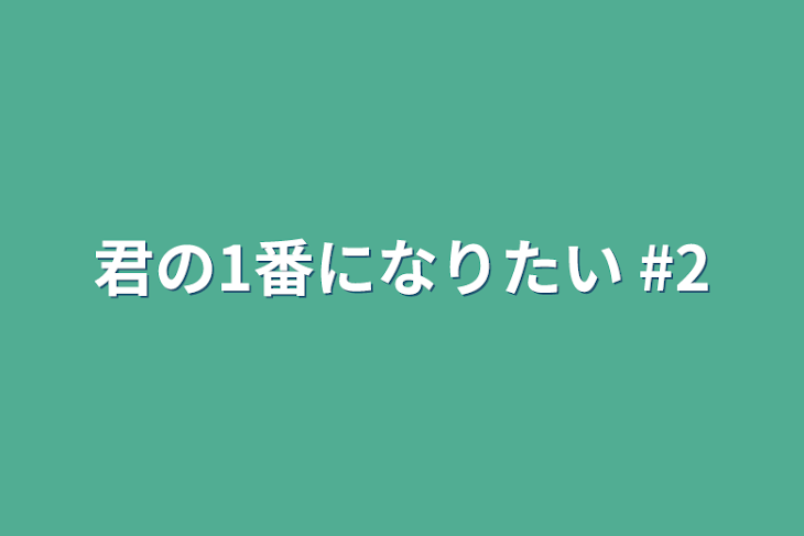 「君の1番になりたい #2」のメインビジュアル