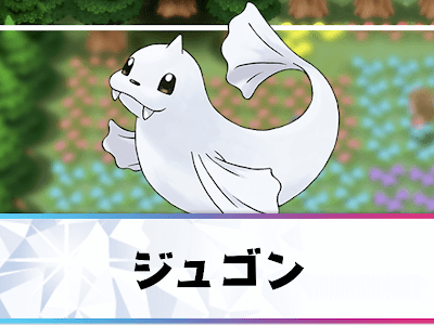 [10000印刷√] ポケモン じゅごん 337540-ポケモン ジュゴン 色違い