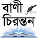 Download বাণী চিরন্তন বাংলা For PC Windows and Mac 1.0.0