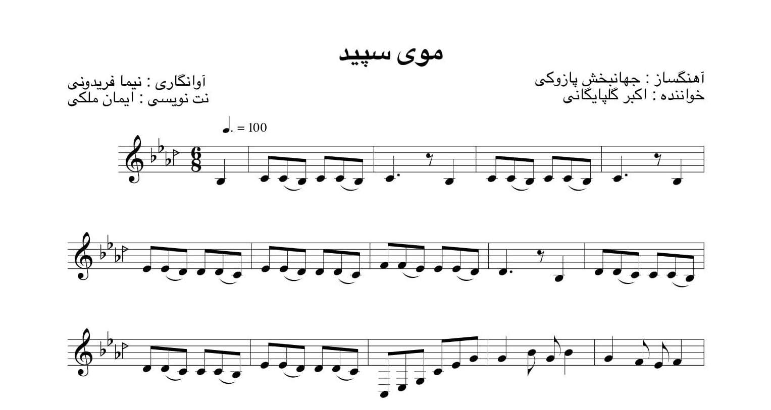 ⁨نت موی سپید جهانبخش پازوکی اکبر گلپایگانی آوا‌نگاری نیما فریدونی