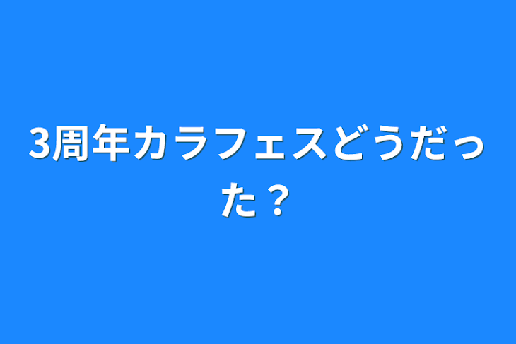 「3周年カラフェスどうだった？」のメインビジュアル