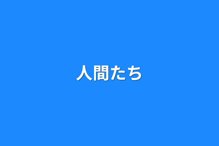 「人間たち」のメインビジュアル