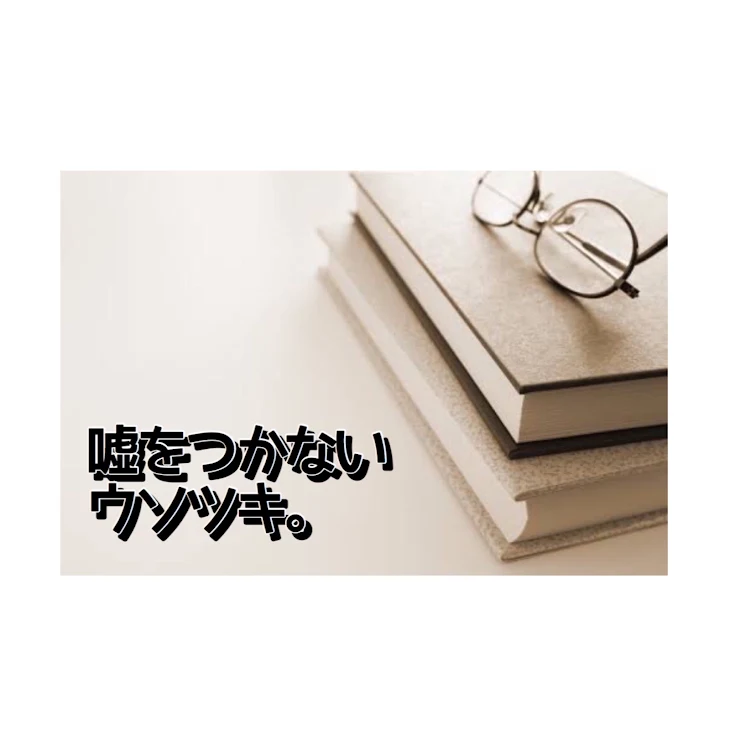 「嘘をつかないウソツキ。」のメインビジュアル
